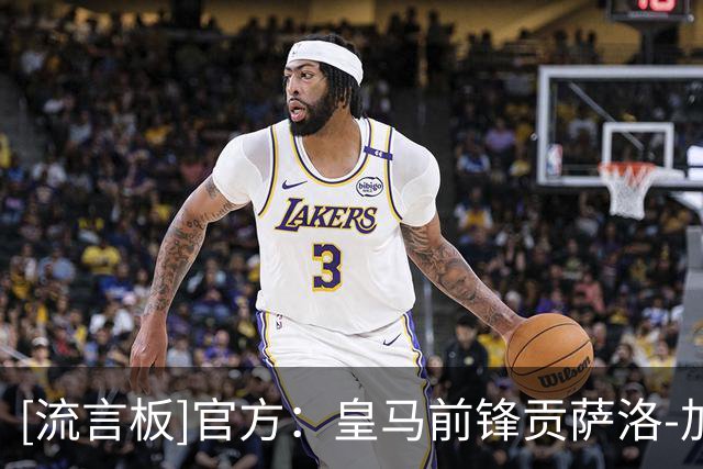 [流言板]官方：皇马前锋贡萨洛-加西亚加盟富勒姆，转会费4200万欧